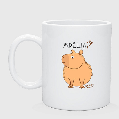 Кружка Мем капибара: жрешь / Белый – фото 1