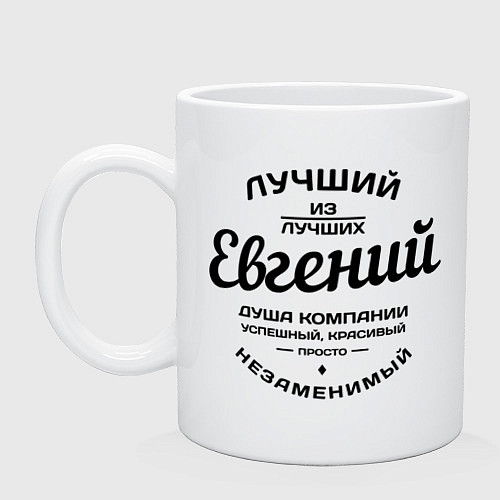 Кружка Евгений лучший / Белый – фото 1