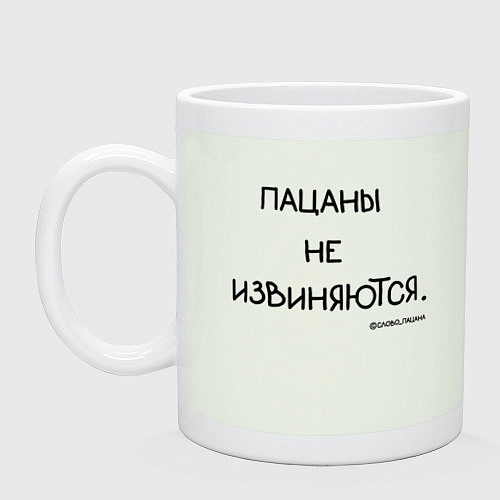 Кружка Слово пацана: пацаны не извиняются / Фосфор – фото 1