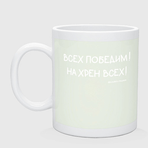 Кружка Слово пацана: всех победим / Фосфор – фото 1