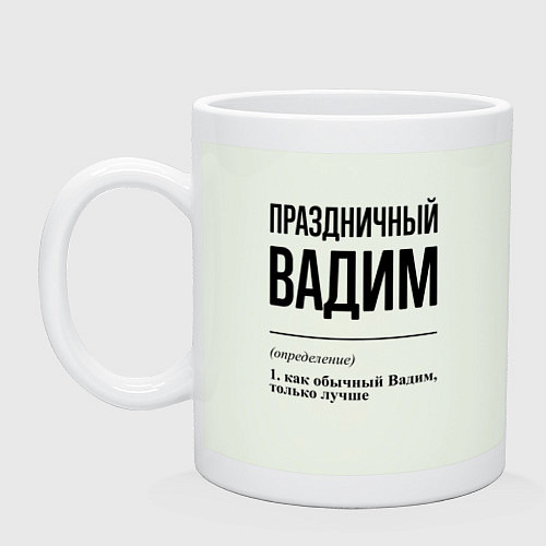 Кружка Праздничный Вадим: определение / Фосфор – фото 1