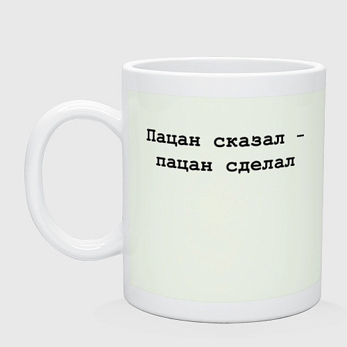 Кружка Пацан сказал - пацан сделал - черный / Фосфор – фото 1