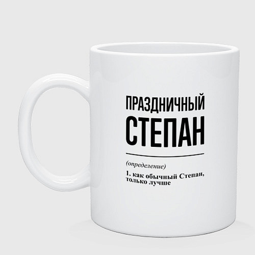Кружка Праздничный Степан: определение / Белый – фото 1