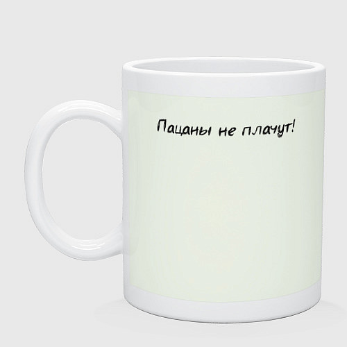 Кружка Пацаны не плачут / Фосфор – фото 1