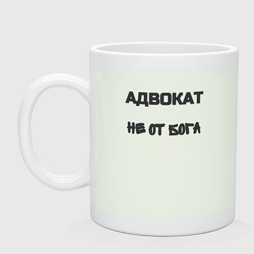 Кружка Адвокат не от бога / Фосфор – фото 1