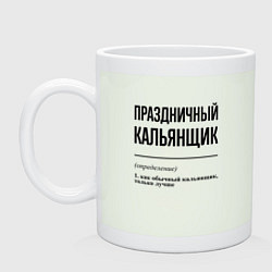 Кружка керамическая Праздничный кальянщик: определение, цвет: фосфор