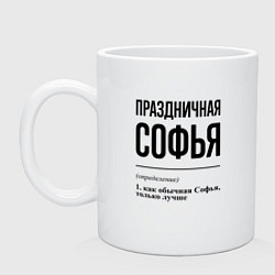 Кружка керамическая Праздничная Софья, цвет: белый