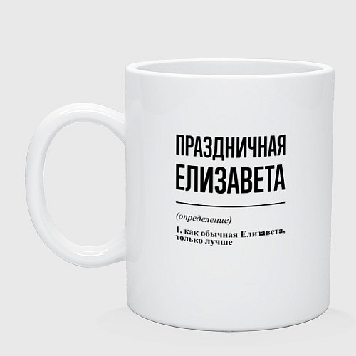 Кружка Праздничная Елизавета / Белый – фото 1