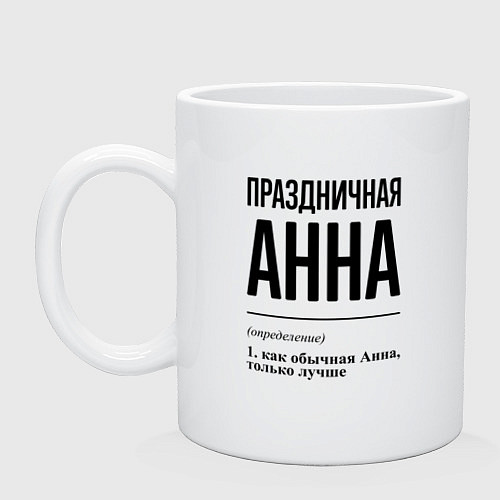Кружка Праздничная Анна / Белый – фото 1
