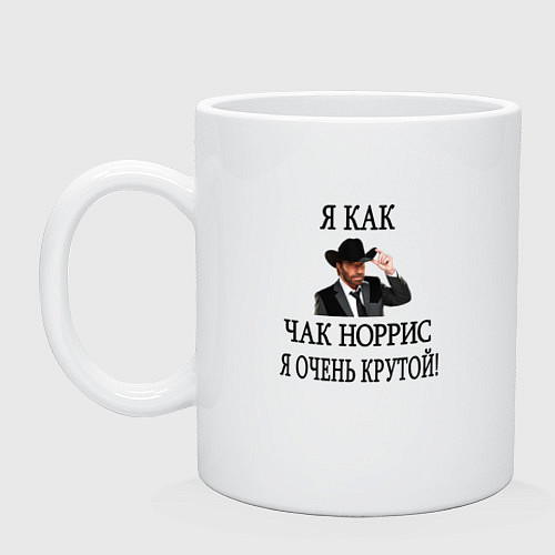 Кружка Я как Чак Норрис, я очень крутой Норрис в шляпе / Белый – фото 1