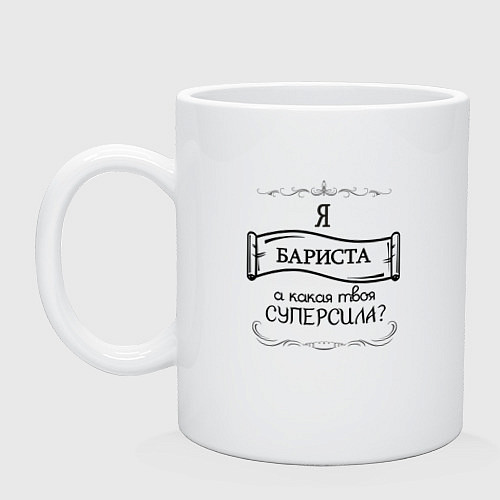 Кружка Я бариста, а какая твоя суперсила / Белый – фото 1