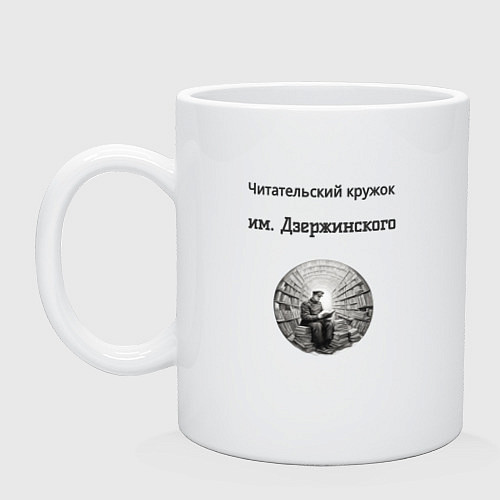Кружка Читательский кружок им Джержинского / Белый – фото 1