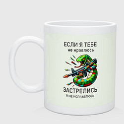 Кружка керамическая Если я тебе не нравлюсь - застрелись, цвет: фосфор