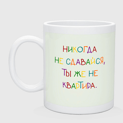 Кружка Надпись радужная: никогда не сдавайся / Фосфор – фото 1