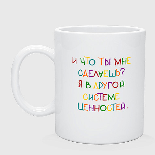 Кружка И что ты мне сделаешь я в другой системе / Белый – фото 1