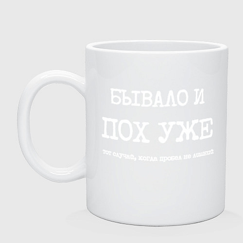 Кружка Печатный текст: бывало и похуже / Белый – фото 1
