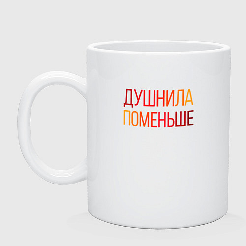 Кружка Душный человек поменьше / Белый – фото 1