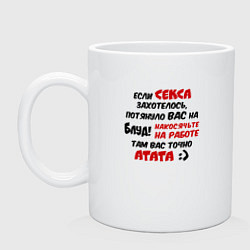 Кружка керамическая Если секса захотелось потянуло в блуд - накосячьте, цвет: белый