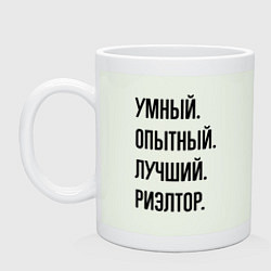 Кружка керамическая Умный, опытный и лучший риэлтор, цвет: фосфор