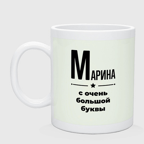 Кружка Марина - с очень большой буквы / Фосфор – фото 1