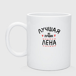 Кружка керамическая Лучшая из лучших Лена, цвет: белый