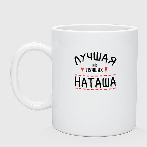 Кружка Лучшая из лучших Наташа / Белый – фото 1
