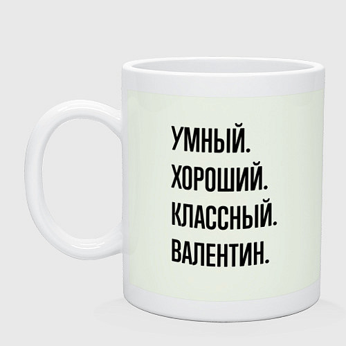 Кружка Умный, хороший и классный Валентин / Фосфор – фото 1