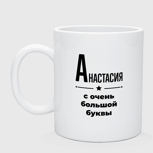 Кружка Анастасия - с очень большой буквы / Белый – фото 1