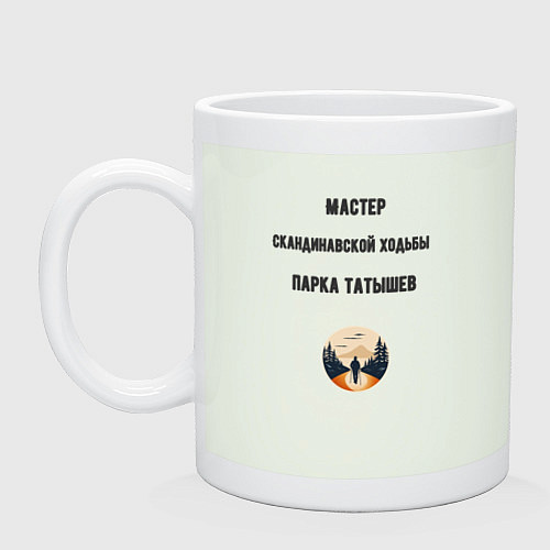 Кружка Мастер скандинавской ходьбы / Фосфор – фото 1