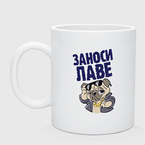 Кружка Заноси лаве / Белый – фото 1