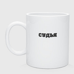 Кружка керамическая Судья я глух и нем, цвет: белый