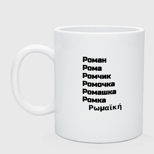 Кружка Роман Ромочка Ромашка чёрный / Белый – фото 1