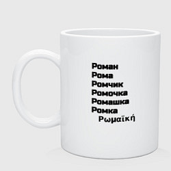 Кружка керамическая Роман Ромочка Ромашка чёрный, цвет: белый