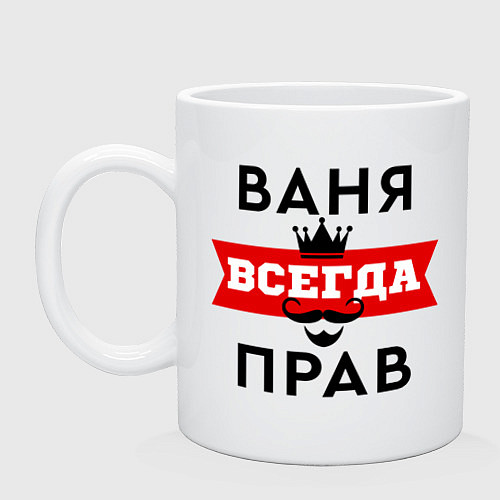 Кружка Ваня всегда прав - корона / Белый – фото 1