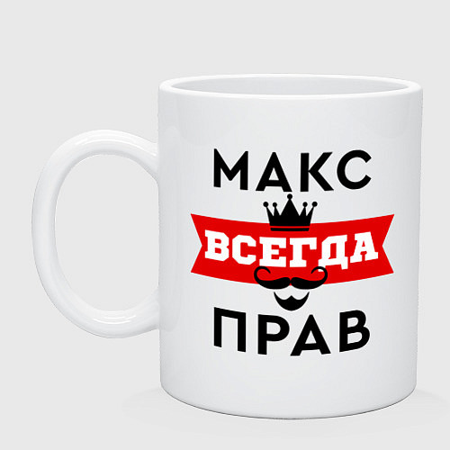 Кружка Макс всегда прав - корона / Белый – фото 1