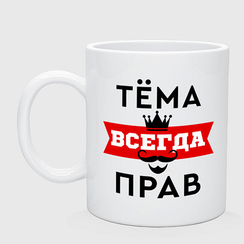 Кружка Тема всегда прав - корона / Белый – фото 1