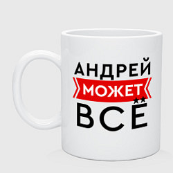 Кружка Андрей может все на свете