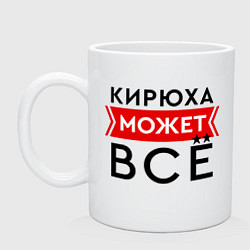 Кружка керамическая Кирюха может все на свете, цвет: белый