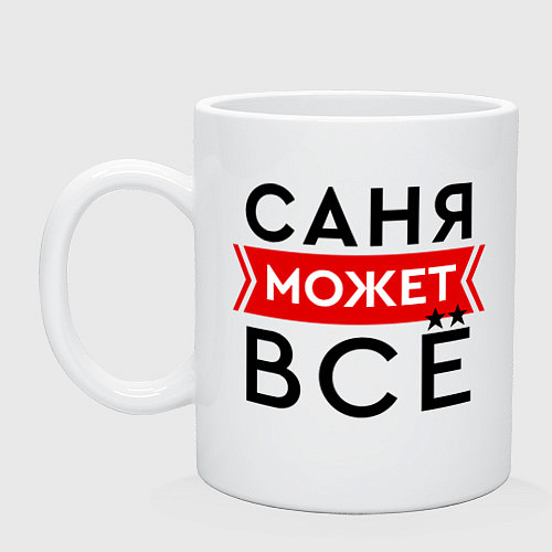 Кружка Саня может все на свете / Белый – фото 1