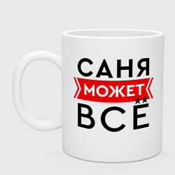 Кружка Саня может все на свете