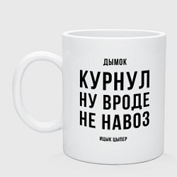 Кружка Навоз - Ицык Цыпер