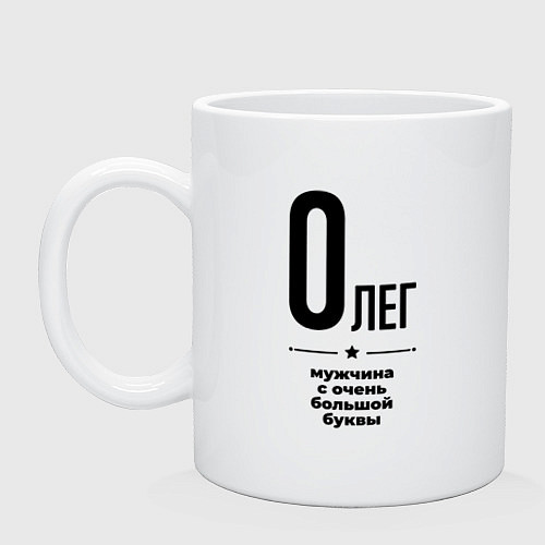 Кружка Олег - мужчина с очень большой буквы / Белый – фото 1