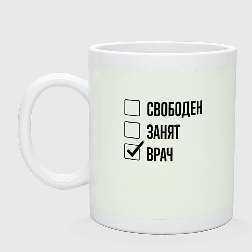 Кружка Свободен занят: врач / Фосфор – фото 1