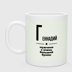 Кружка керамическая Геннадий - мужчина с очень большой буквы, цвет: фосфор