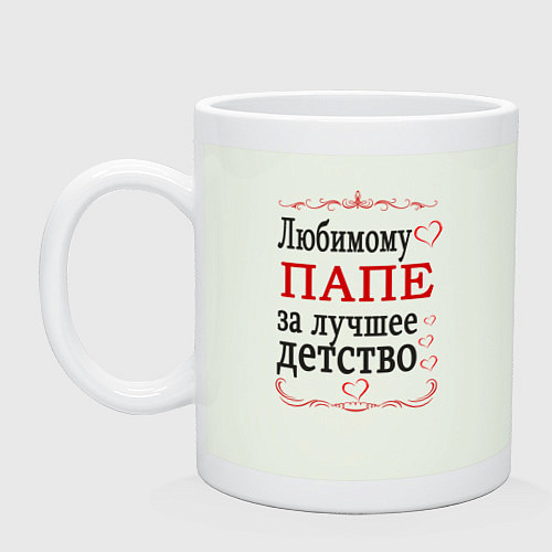 Кружка Папе за лучшее детство / Фосфор – фото 1