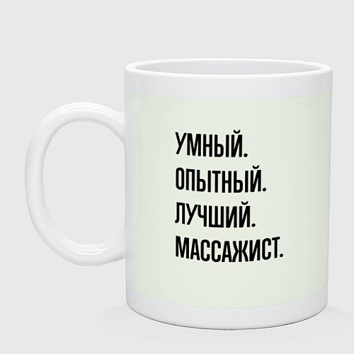 Кружка Умный, опытный и лучший массажист / Фосфор – фото 1