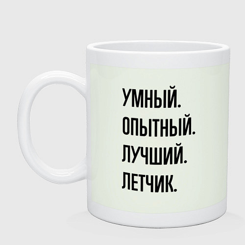 Кружка Умный, опытный и лучший летчик / Фосфор – фото 1