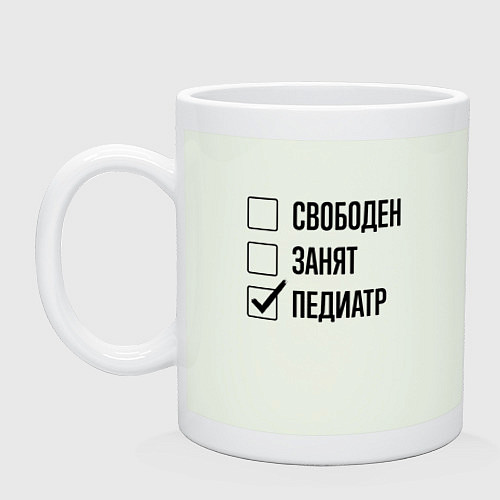 Кружка Свободен занят: педиатр / Фосфор – фото 1