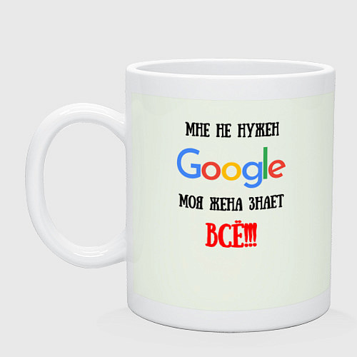 Кружка Мне не нужен Google - жена всё знает / Фосфор – фото 1