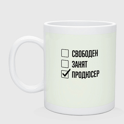 Кружка Свободен занят: продюсер / Фосфор – фото 1